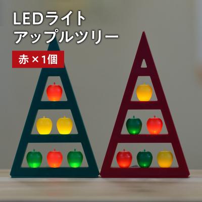 ふるさと納税 平川市 アップルツリー(赤)1個[LEDライト]