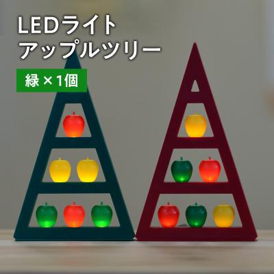 ふるさと納税 平川市 アップルツリー(緑)1個[LEDライト]