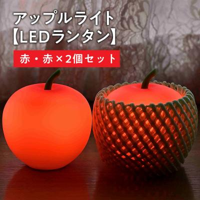 ふるさと納税 平川市 アップルライト(赤・赤)2個セット[LEDランタン]