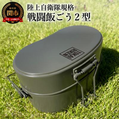 ふるさと納税 関市 陸上自衛隊規格 戦闘飯ごう2型【最長6ヶ月を目安に