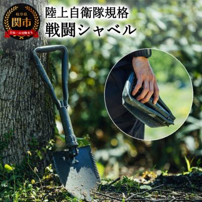 ふるさと納税 関市 陸上自衛隊規格 戦闘シャベル キャンプ アウトドア コンパクト 携帯用シャベル 折りたたみ 鉄製