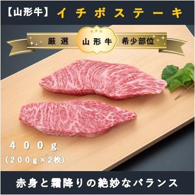ふるさと納税 舟形町 [山形牛]イチボステーキ400g(200g×2枚)