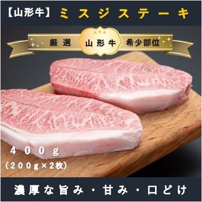ふるさと納税 舟形町 [山形牛]ミスジステーキ400g(200g×2枚)