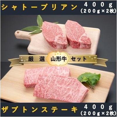 ふるさと納税 舟形町 [山形牛 厳選希少部位]シャトーブリアン400g×ザブトンステーキ400gセット