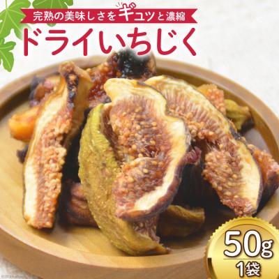 ふるさと納税 宝達志水町 ドライフルーツ いちじく 50g [モアショップヤマモト 石川県 宝達志水町 38601069]