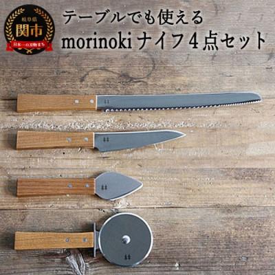 ふるさと納税 関市 H40-25 morinoki[4点セット]パン切り・ペティ・チーズナイフ・ピザカッター