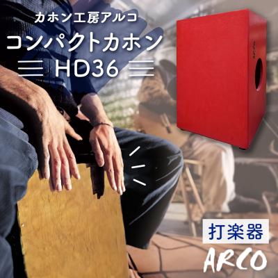 ふるさと納税 石巻市 打楽器 カホン ARCO コンパクトカホンHD36 石巻市 楽器 手作り 国産 木製 ドラム アルコ
