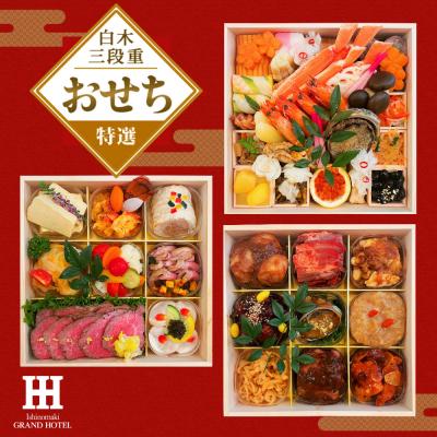 ふるさと納税 石巻市 数量限定 石巻グランドホテル 特選おせち料理 白木三段重 初穂 (和・洋・中)[配達エリア限定]