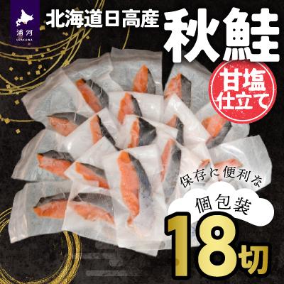 ふるさと納税 浦河町 【訳アリ】北海道日高産 秋鮭(甘塩)切身18切(個包装) [15-286] | 
