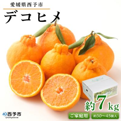 ふるさと納税 西予市 &lt;愛媛県西予市産 デコヒメ ご家庭用 7kg&gt; 柑橘 フルーツ 果物 果実 特産品 自宅用