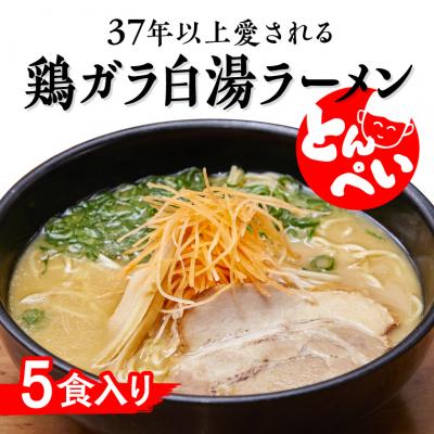 ふるさと納税 笠岡市 ラーメン 鶏ガラ白湯 5食入(チャーシュー メンマ付)とんぺいの生ラーメン