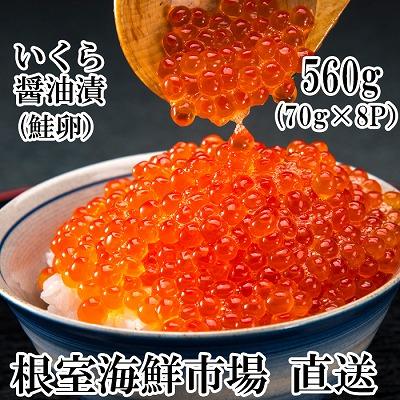 ふるさと納税 根室市  ＜計560g＞いくら醤油漬(鮭卵)70g×8P B-28010