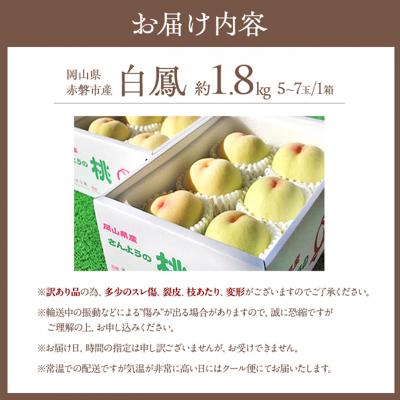 ふるさと納税 赤磐市 桃 訳あり品 白桃 白鳳 約1.8kg 5〜7玉 もも 2026年[NO5765-0842]の画像