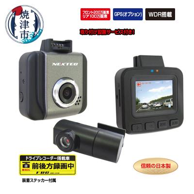 ふるさと納税 焼津市 ドラレコ 前方200万画素 後方100万画素 NX-DRW22W 取付工賃込み(a70-006)