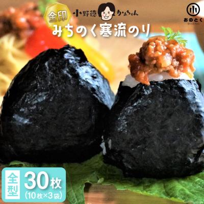 ふるさと納税 気仙沼市 海苔 みちのく寒流のり 金印 ご家庭用 全形30枚(10枚×3袋) 小野徳 20565154