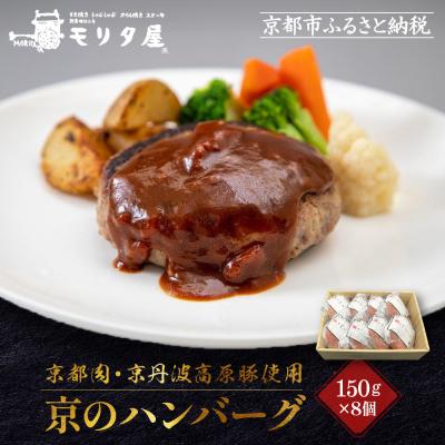 ふるさと納税 京都市 [京都モリタ屋]★期間・数量限定★8個入り京のハンバーグ〜京都肉・京丹波高原豚100%〜
