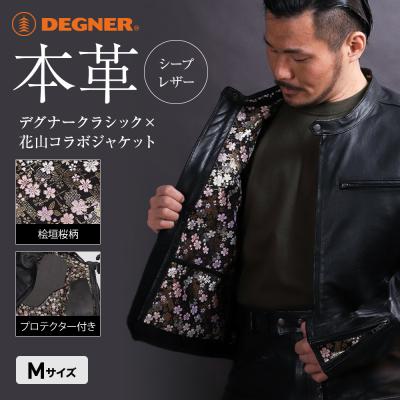 ふるさと納税 京都市 【デグナー】クラシック×花山コラボジャケット 21SJ-14K 桧垣桜柄(Mサイズ)(バイク) | 