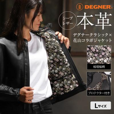 ふるさと納税 京都市 [デグナー]クラシック×花山コラボジャケット FR21SJ-15K桧垣桜柄(レディース)(Lサイズ)