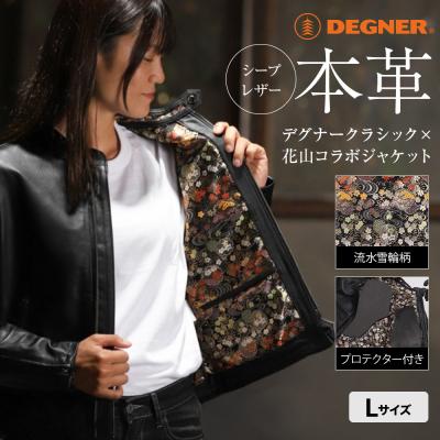 ふるさと納税 京都市 [デグナー]クラシック×花山コラボジャケット FR21SJ-15K流水雪輪柄(レディース・Lサイズ)