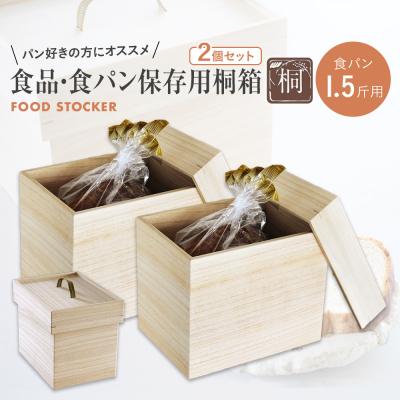ふるさと納税 古賀市 食品保存桐箱 食パン1.5斤用2個セット
