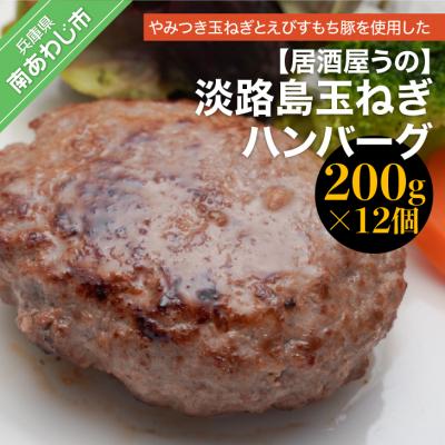 ふるさと納税 南あわじ市 淡路島玉ねぎハンバーグ(200g×12個) 冷凍 | 
