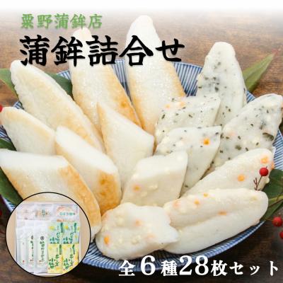 ふるさと納税 石巻市 粟野の蒲鉾詰合せA2 6種28枚 笹蒲鉾 揚げ蒲鉾 野菜揚げ ごぼう揚げ チーズ小笹 バジルチーズ