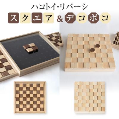 ふるさと納税 古賀市 ハコトイ・リバーシ・スクエア&amp;デコボコセット