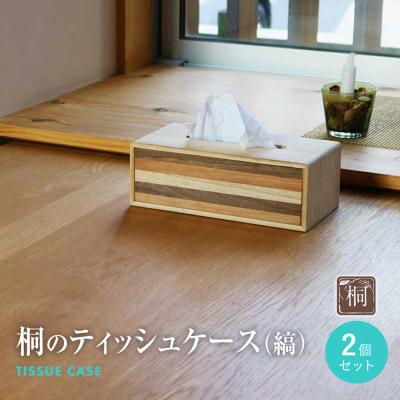 ふるさと納税 古賀市 桐のティッシュケース(縞)2個セット