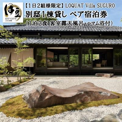 ふるさと納税 伊豆市 [LOQUAT Villa SUGURO]別邸スイート 露天風呂付客室宿泊券(2名様)