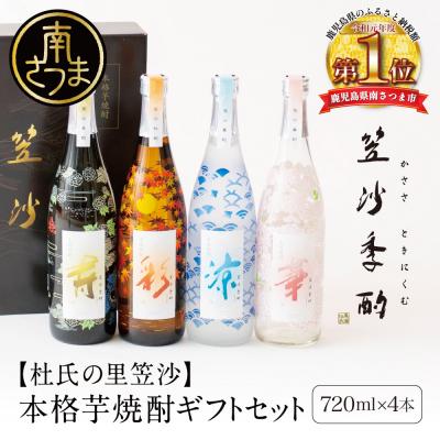 ふるさと納税 南さつま市 【杜氏の里笠沙 謹製】本格芋焼酎「笠沙季酌
