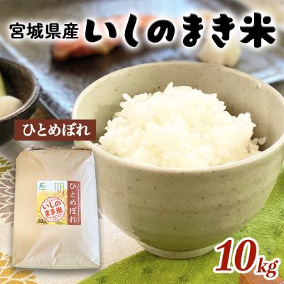 ふるさと納税 石巻市 宮城県いしのまき産米「令和7年産ひとめぼれ」(精米)10kg 石巻市 いしのまき米 白米 ごはん