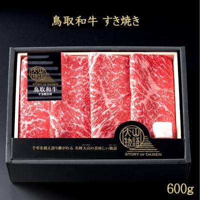 ふるさと納税 米子市 &lt;大山物語&gt;氷温熟成 鳥取和牛 すき焼き モモスライス 600g