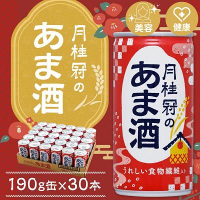 ふるさと納税 京都市 [京都伏見蔵元][月桂冠]あま酒(190g缶×30本)