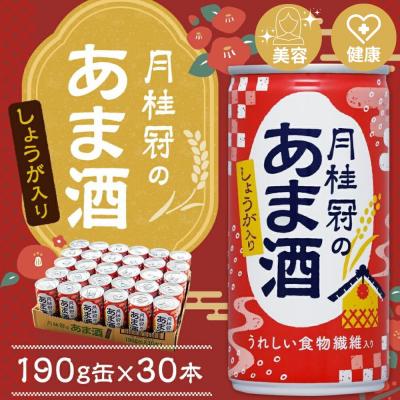 ふるさと納税 京都市 [京都伏見蔵元][月桂冠]あま酒(しょうが入り)(190g缶×30本)