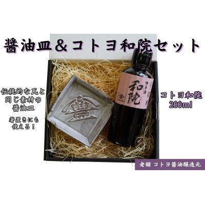 ふるさと納税 阿賀野市 老舗コトヨ醤油 醤油皿&amp;和院200ml セット 安田瓦 箸置き だし醤油