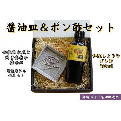 ふるさと納税 阿賀野市 [老舗コトヨ醤油] 醤油皿&amp;ポン酢200ml セット 安田瓦 箸置き ポン酢 ぽん酢