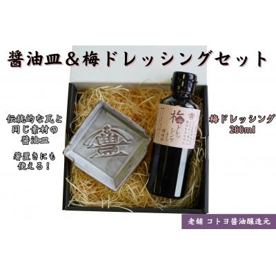 ふるさと納税 阿賀野市 [老舗コトヨ醤油] 醤油皿&amp;梅ドレッシング200ml セット 安田瓦 箸置き 梅 ドレッシング