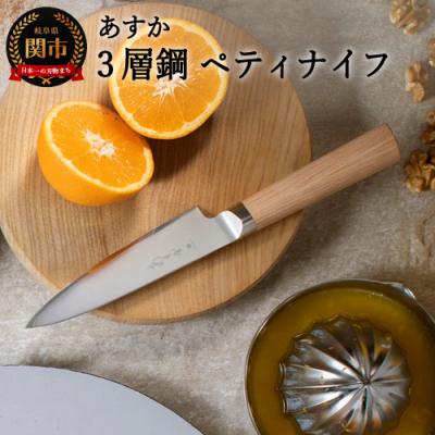ふるさと納税 関市 あすか 3層鋼 ペティナイフ 31852000001 H19-22