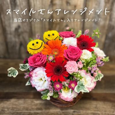 ふるさと納税 石巻市 スマイルさんアレンジメント