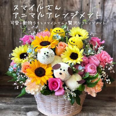 ふるさと納税 石巻市 スマイルさんアニマルアレンジメント