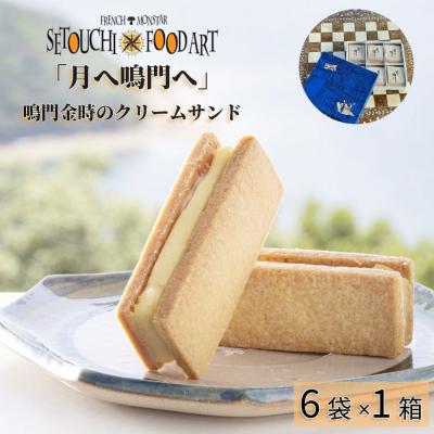 ふるさと納税 鳴門市 『月へ鳴門へ』〜FRENCH★MONSTAR〜