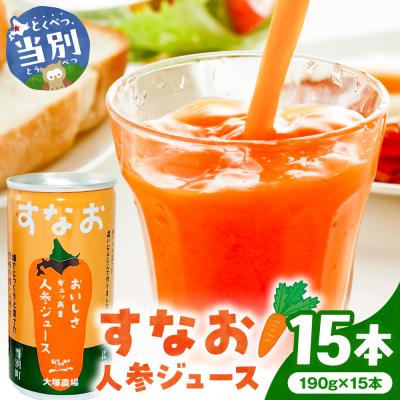 ふるさと納税 当別町 大塚農場の特別栽培人参で作った『すなお人参ジュース』15本ギフトセット_tb17-001