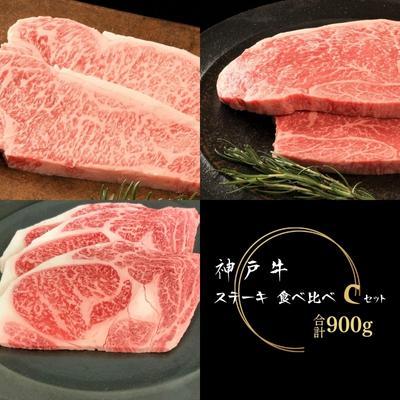 ふるさと納税 加西市 神戸牛 ステーキ 3種 食べ比べセット Cセット 計7枚 900g [No5698-1138]
