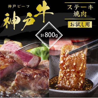 ふるさと納税 加西市 神戸牛 サーロインステーキ 焼肉カルビ お試しセット 800g セット[No5698-1139]