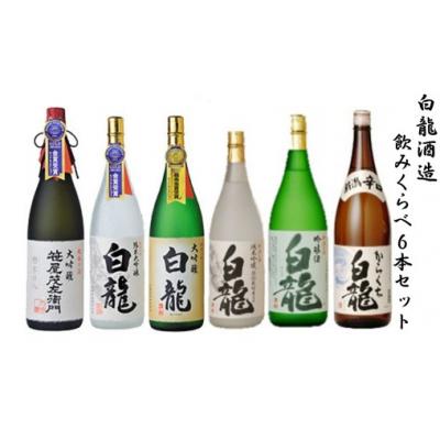 ふるさと納税 阿賀野市 白龍酒造 飲みくらべ6本セット