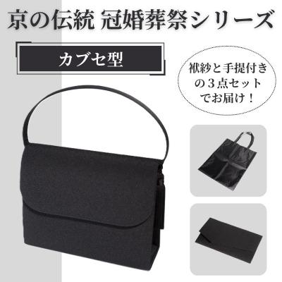 ふるさと納税 京都市 [アップグローリー]京の伝統 冠婚葬祭シリーズ カブセ型 3点セット(袱紗・手提付き)