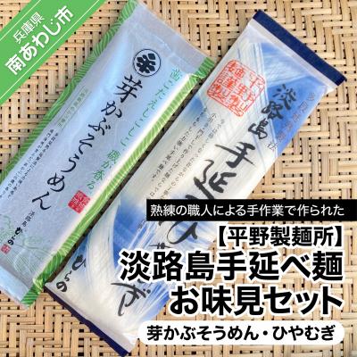 ふるさと納税 南あわじ市 [平野製麺所]淡路島手延べ麺お味見セット(芽かぶそうめん、ひやむぎ)