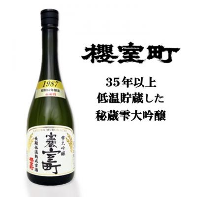ふるさと納税 赤磐市 清酒 櫻室町 昭和62BY 長期低温熟成古酒 雫大吟醸 宝蔵室町720ml[NO5765-0844]