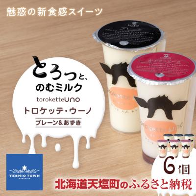 ふるさと納税 天塩町 トロケッテ・ウーノ プレーン&amp;あずき 合計6個