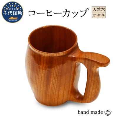 ふるさと納税 千代田町 コーヒーカップ (ケヤキ) 群馬県 千代田町 工芸品 ch009-003rr